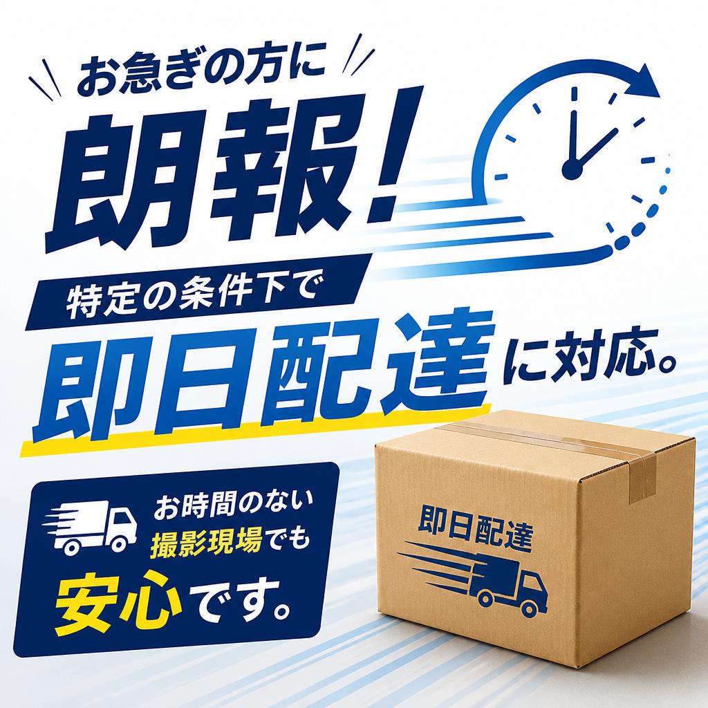 即日配達対応の利便性