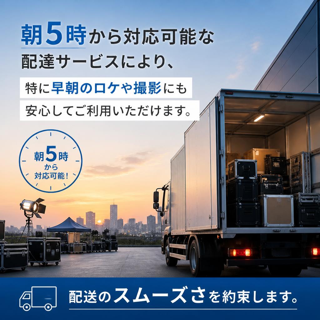 早朝にも対応可能な配達時間