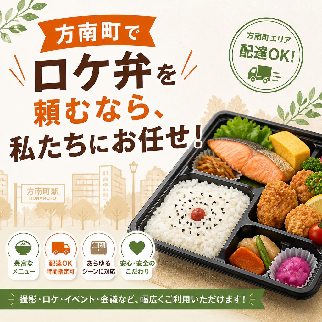 方南町でロケ弁を頼むなら、私たちにお任せ！
