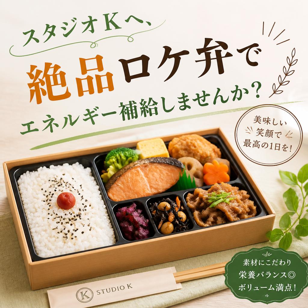 スタジオKへ、絶品ロケ弁でエネルギー補給しませんか？
