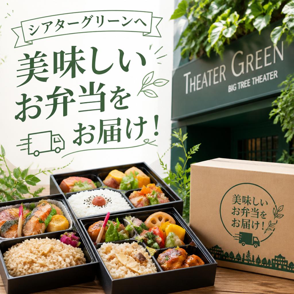 シアターグリーンへ美味しいお弁当をお届け！