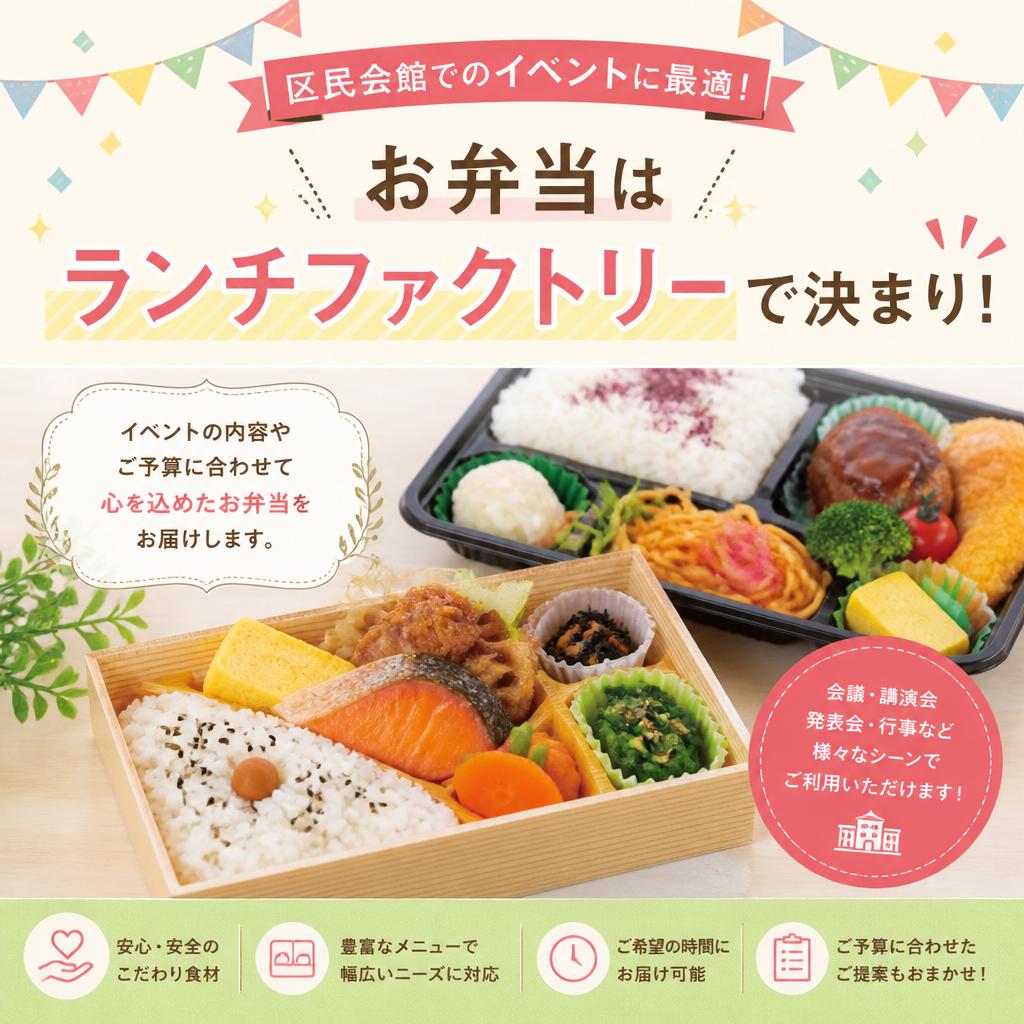 区民会館でのイベントに最適！お弁当はランチファクトリーで決まり！